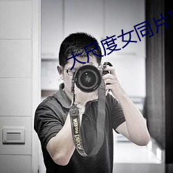 大尺(chǐ)度女同片真做