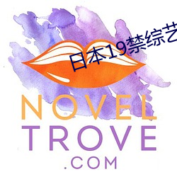 日本19禁综艺(yì)直接啪啪