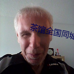 茶馆(guǎn)全国同城约