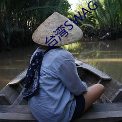 台(tái)湾(wān)SWAG