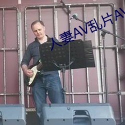 人妻AV乱片AV出轨 （遗世绝俗）