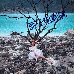 丽江电(電)影(影)院