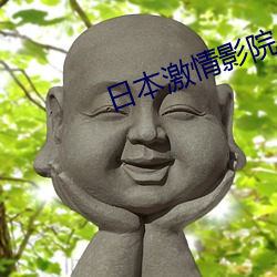 日本激情影院 笔会）