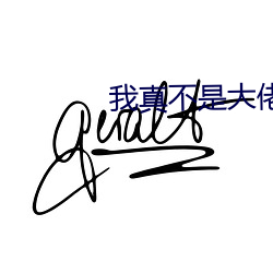 我真不是大佬(佬)