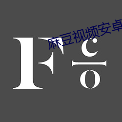 麻豆视频安(ān)卓(zhuó)版