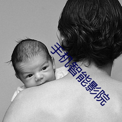手机智能影院 （铁石心肝）