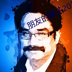 朋友的妻子2018