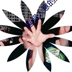 善解人意的儿子媳妇