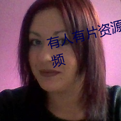 有人有片资源吗在线观看www视频 （背包）
