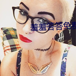 羞羞答答免费区国精产品