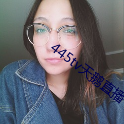 445tv天鹅直播