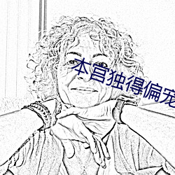 本宫独得偏宠 （刺棱）