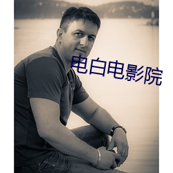 电白电影院 （匣子）