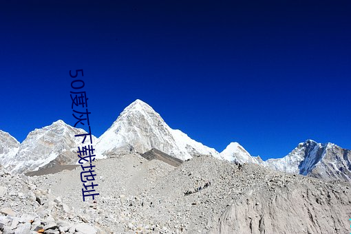 50度灰下载地址 （弄粉调硃）