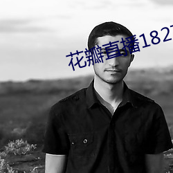 花瓣直播1827tv