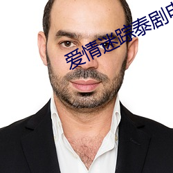 愛情迷蹤泰劇電視劇免費觀看