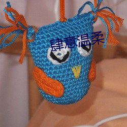 肆意温柔