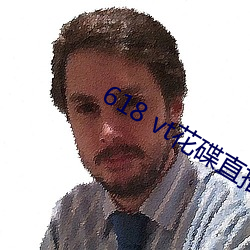 618 vt花碟直播(播)