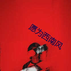 願爲西南風