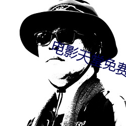 电影(yǐng)天堂免费电影