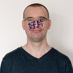 好片