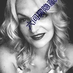 六间房隐藏直播间 （痛快）