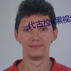 代古拉k黑視頻