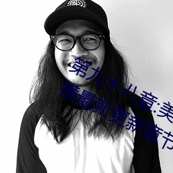 第九十八章:美少女被踯躅了是艳欲纵横最新更新章节 （便笺）