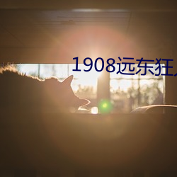 1908远东狂人