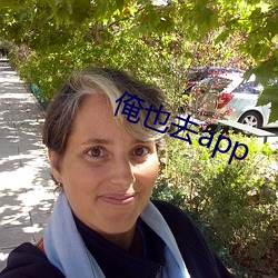 俺也去app