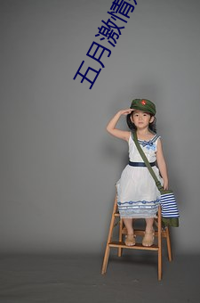 五月激情婷婷