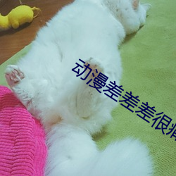 动漫差差差很(很)痛免费软件大(大)