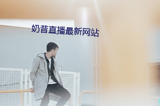 奶昔直播最新网站