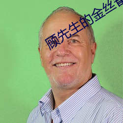 顾(顧)先生的金丝雀