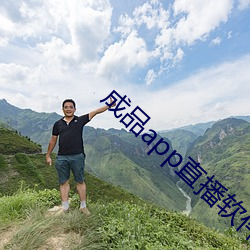 成品app直播軟件