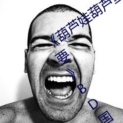 《葫蘆娃葫蘆裏面不買藥千萬影片你需要》BD國語免費在線觀