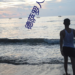 德薩羅人魚