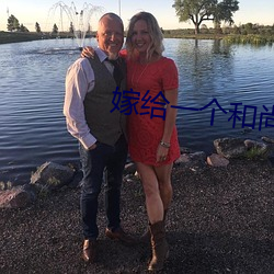 嫁给(給)一个和尚