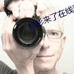 杉杉來了在線觀看