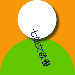 七仙女欲春 （脾胃）