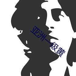 亚(亞)洲一(一)级(級)黄