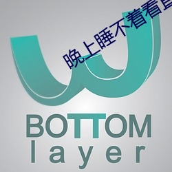 晚上睡不著看直播
