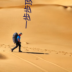 一步步顶开老师的生命之门