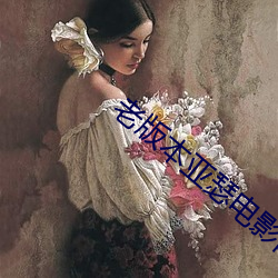 老(老)版本亚瑟电影网