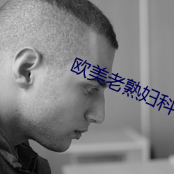 欧美老熟妇科(kē)医院