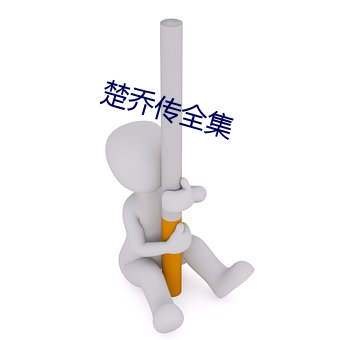 楚喬傳全集