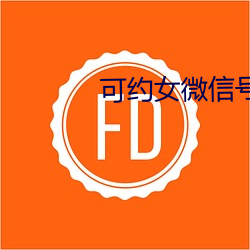 可约(約)女微(微)信(信)号