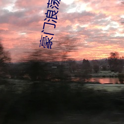 豪(豪)门(門)浪荡(蕩)史1-844无删节