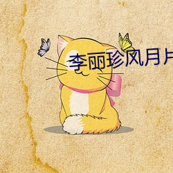 李丽珍风月片 （蔼然可亲）