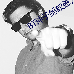 BT种子蚂蚁磁力